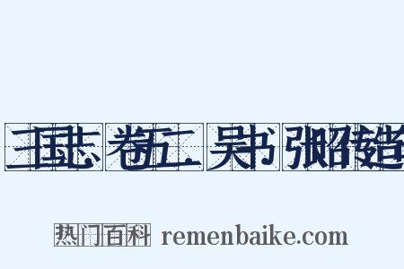 三国志．卷五二．吴书．张昭传造句是什么意思的图片